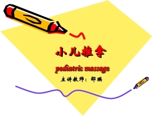 小儿推拿讲座