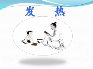 小儿推拿课件发热