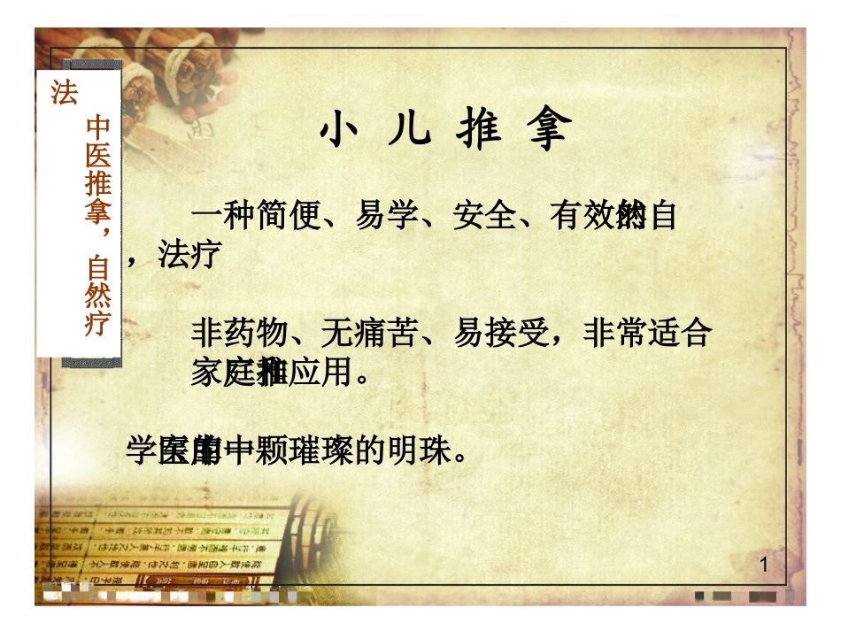小儿推拿课件讲述_第1页