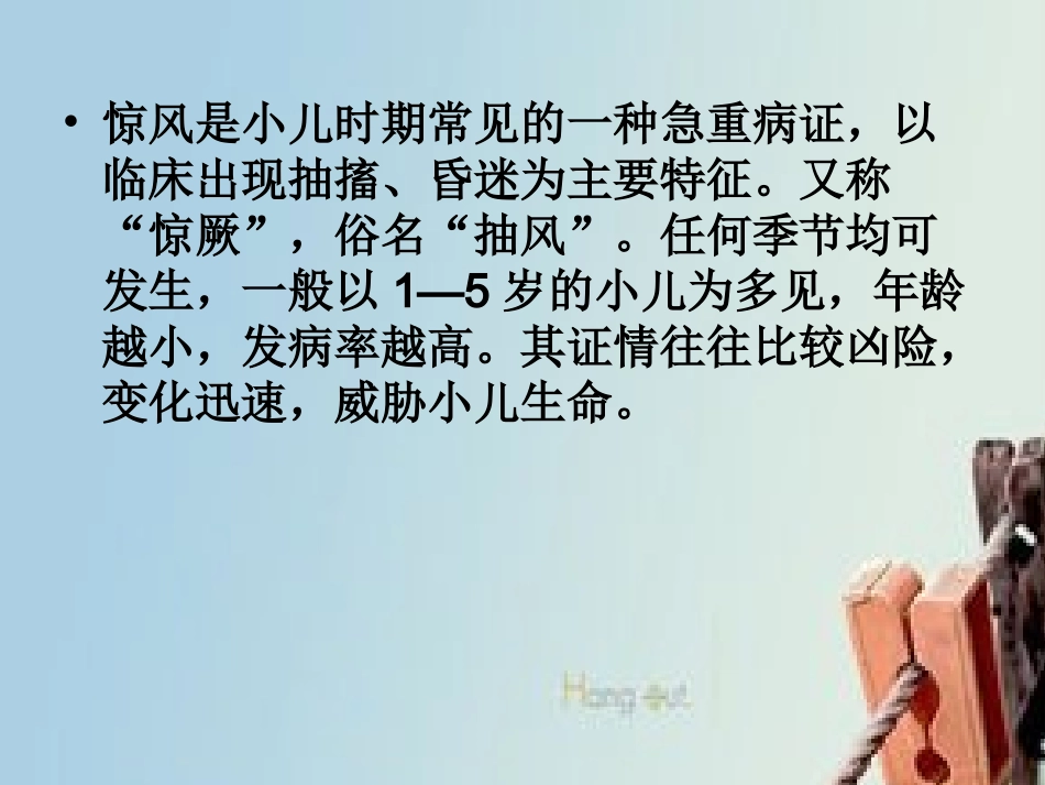 小儿推拿课件惊风_第2页