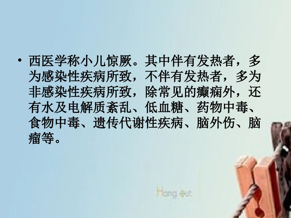 小儿推拿课件惊风_第3页