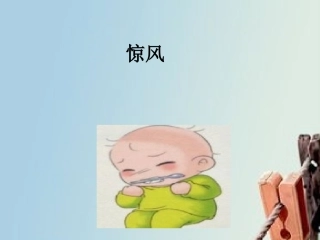 小儿推拿课件惊风