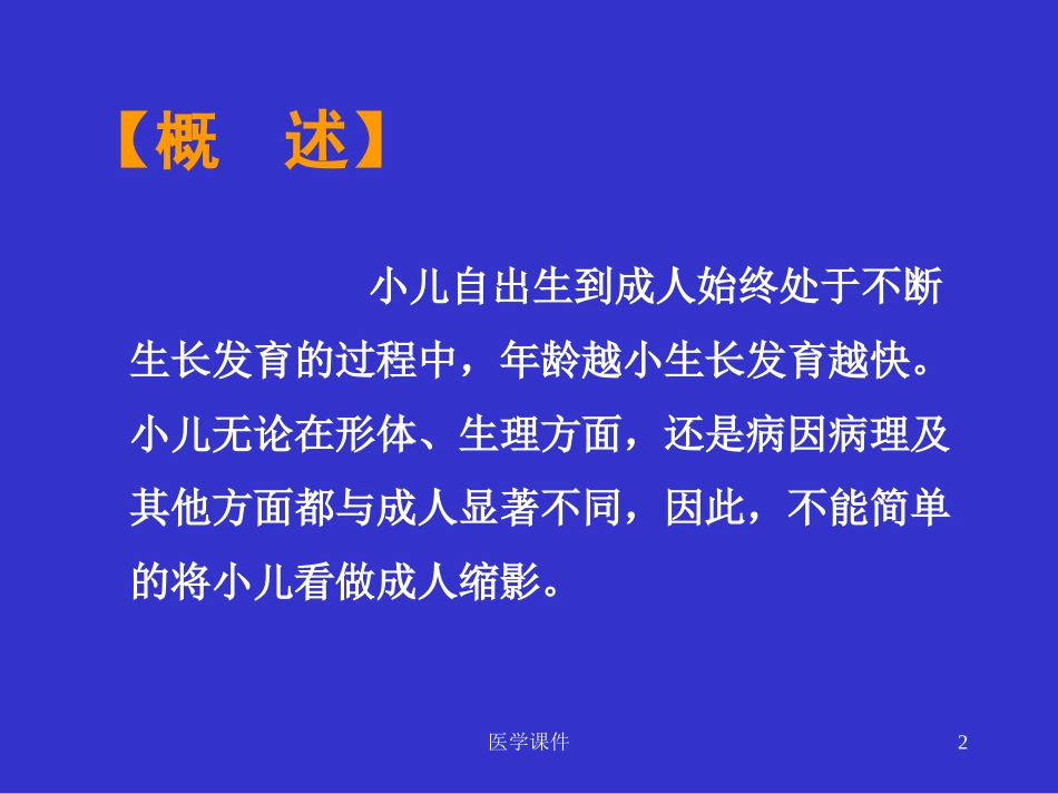 小儿推拿课件小儿生理病理特点_第2页