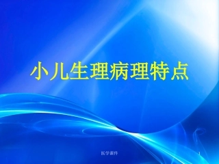 小儿推拿课件小儿生理病理特点