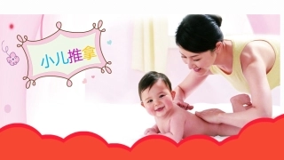 小儿推拿手法汤伟