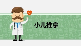 小儿推拿手法详解