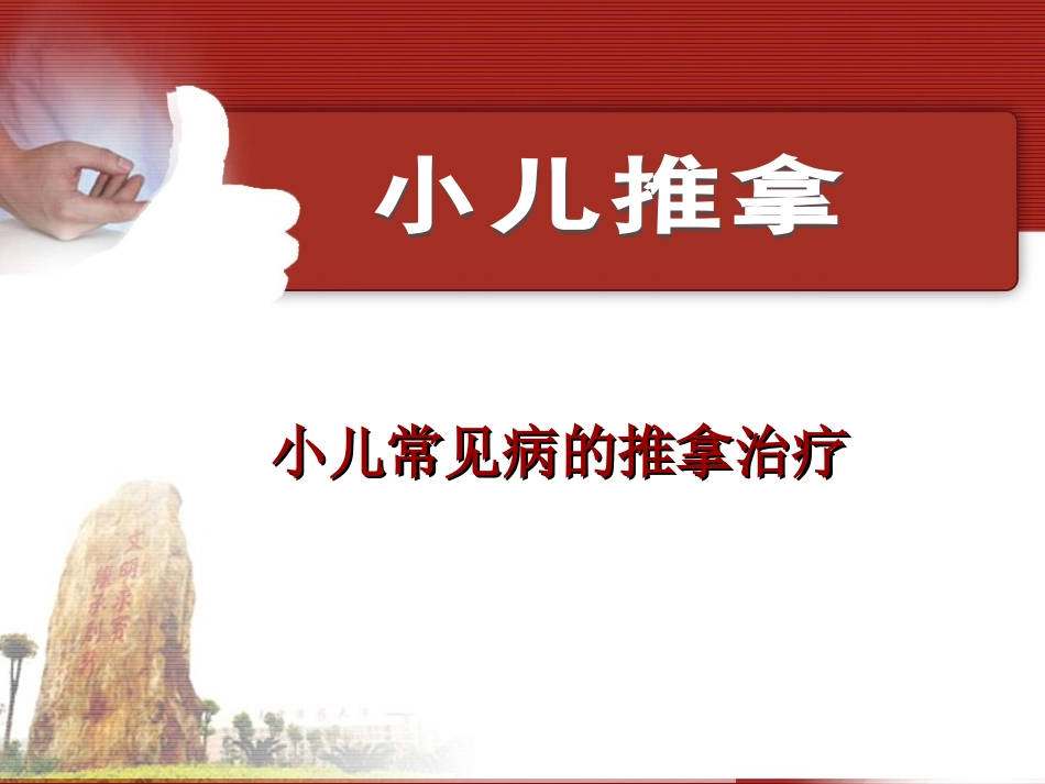 小儿推拿消化系统_第1页