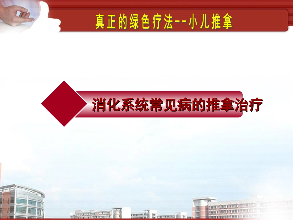 小儿推拿消化系统_第2页