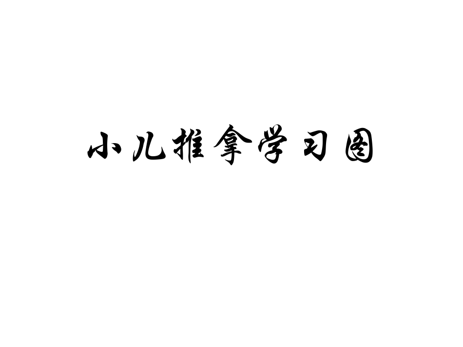 小儿推拿学习操作图_第1页