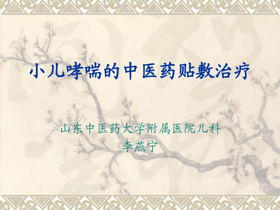 小儿哮喘的中医药贴敷治疗_第1页