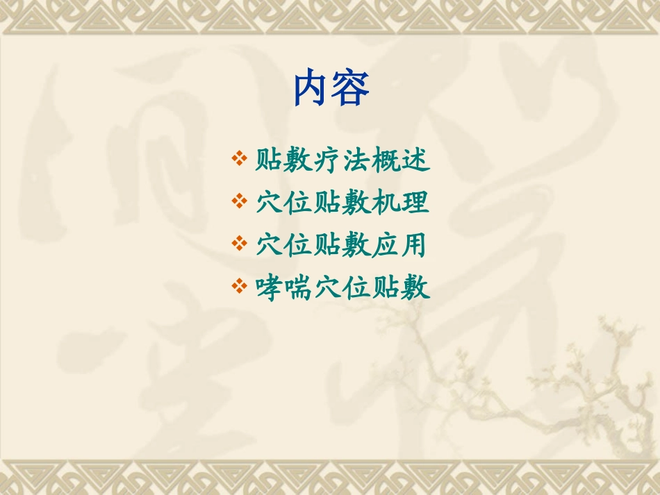 小儿哮喘的中医药贴敷治疗_第2页