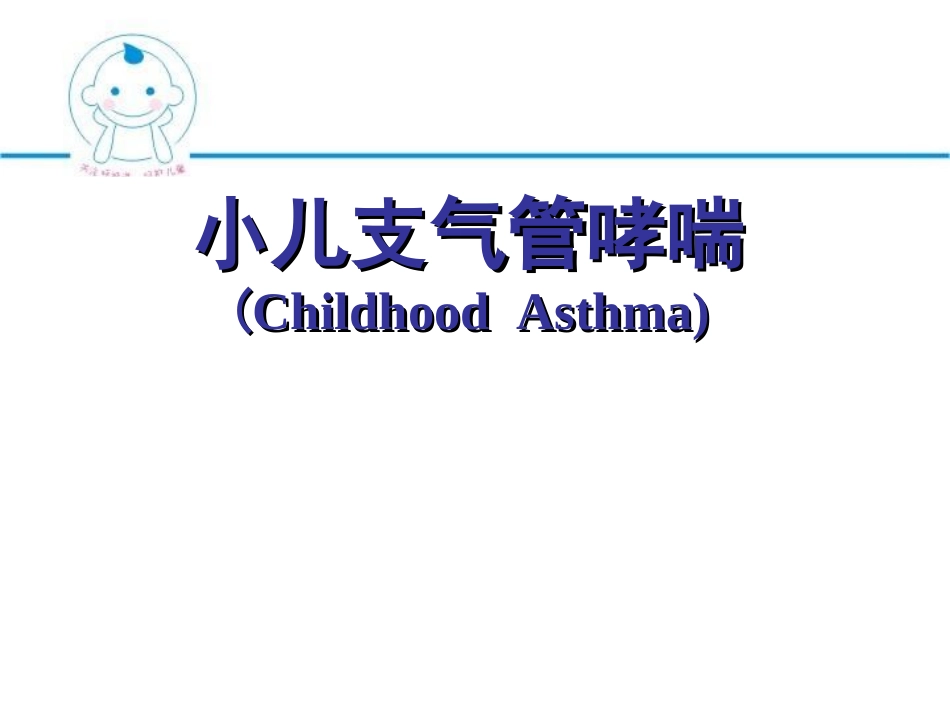 小儿哮喘课件_第1页