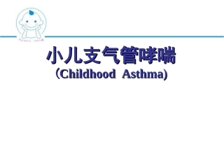 小儿哮喘课件