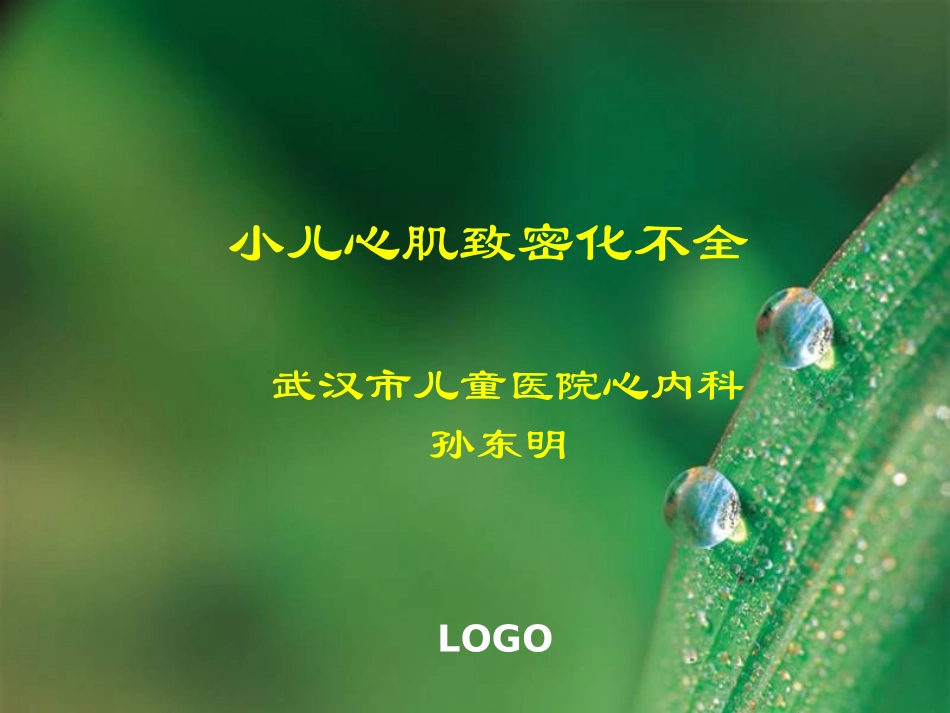 小儿心肌致密化不全_第1页