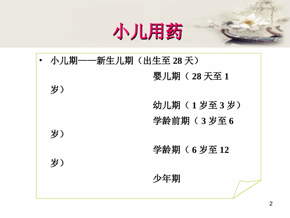 小儿用药课件_第2页