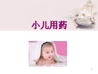 小儿用药课件