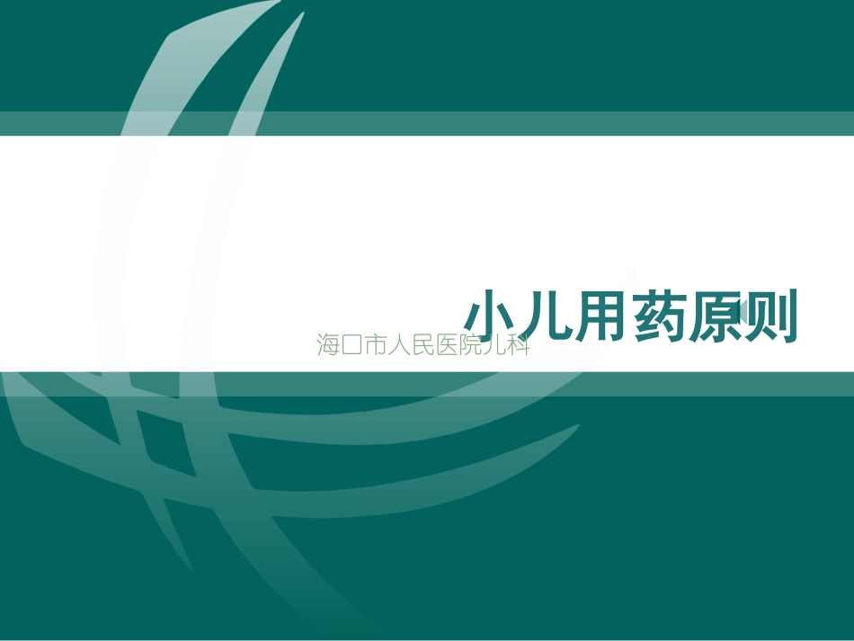 小儿用药原则_第1页