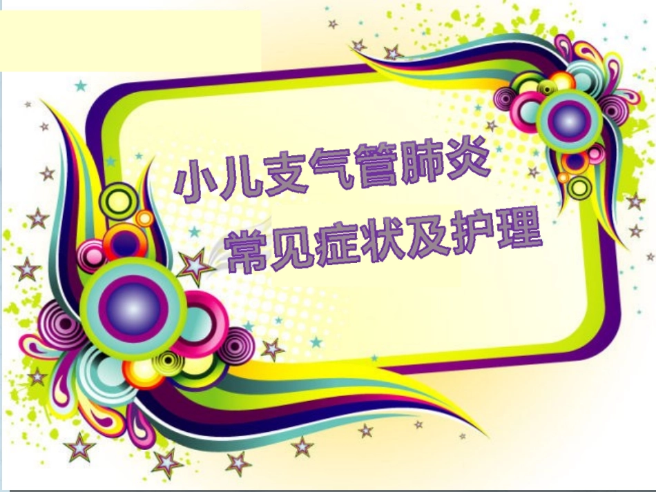 小儿支气管肺炎_第1页