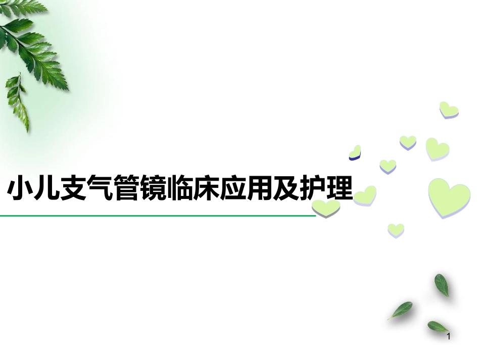 小儿支气管镜检查医学课件_第1页