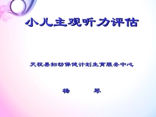 小儿主观听力评估