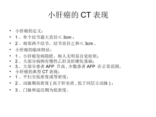 小肝癌的CT表现