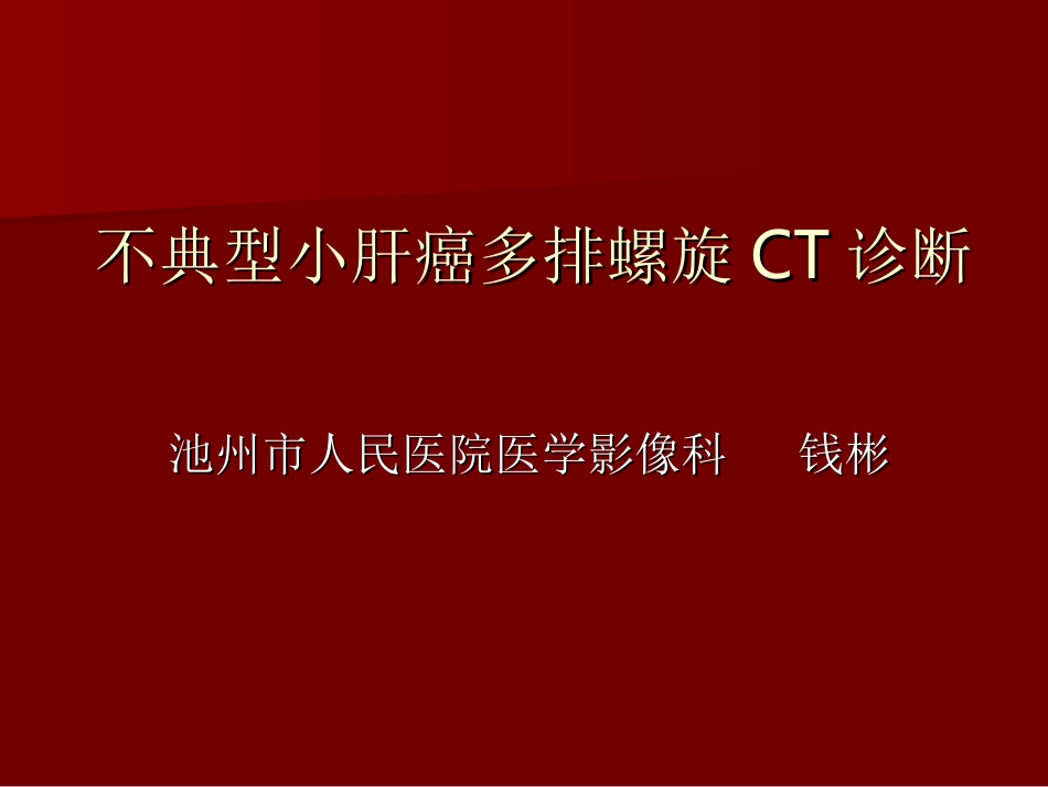 小肝癌多排螺旋CT诊疗CT_第1页
