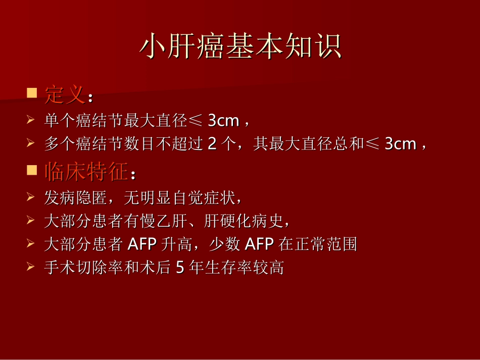 小肝癌多排螺旋CT诊疗CT_第2页