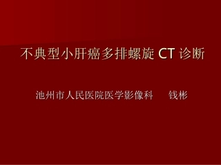 小肝癌多排螺旋CT诊疗CT