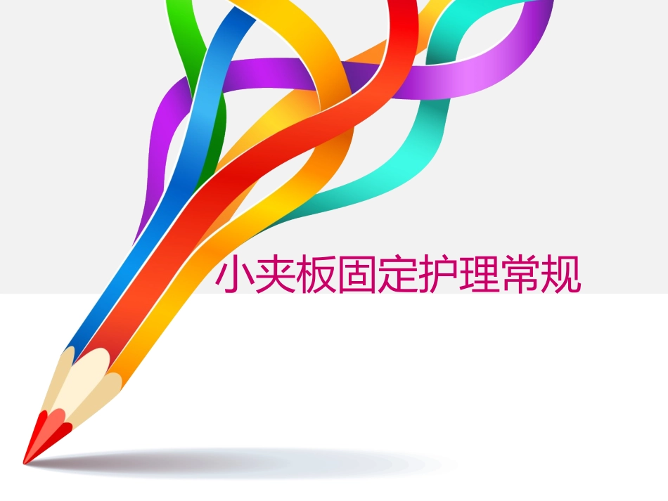 小夹板固定的观察和护理_第1页