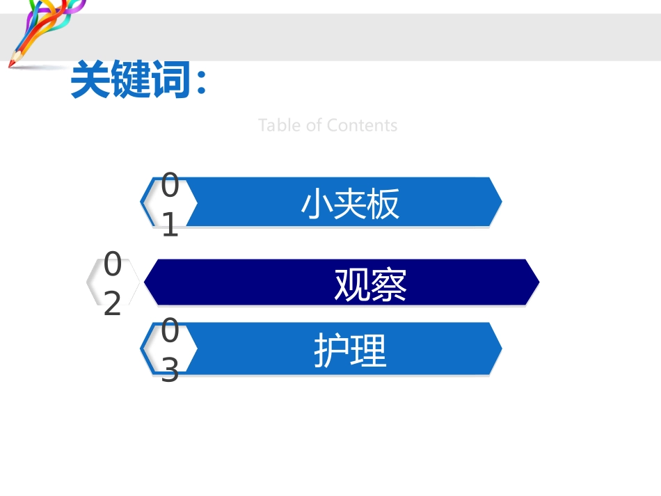 小夹板固定的观察和护理_第2页
