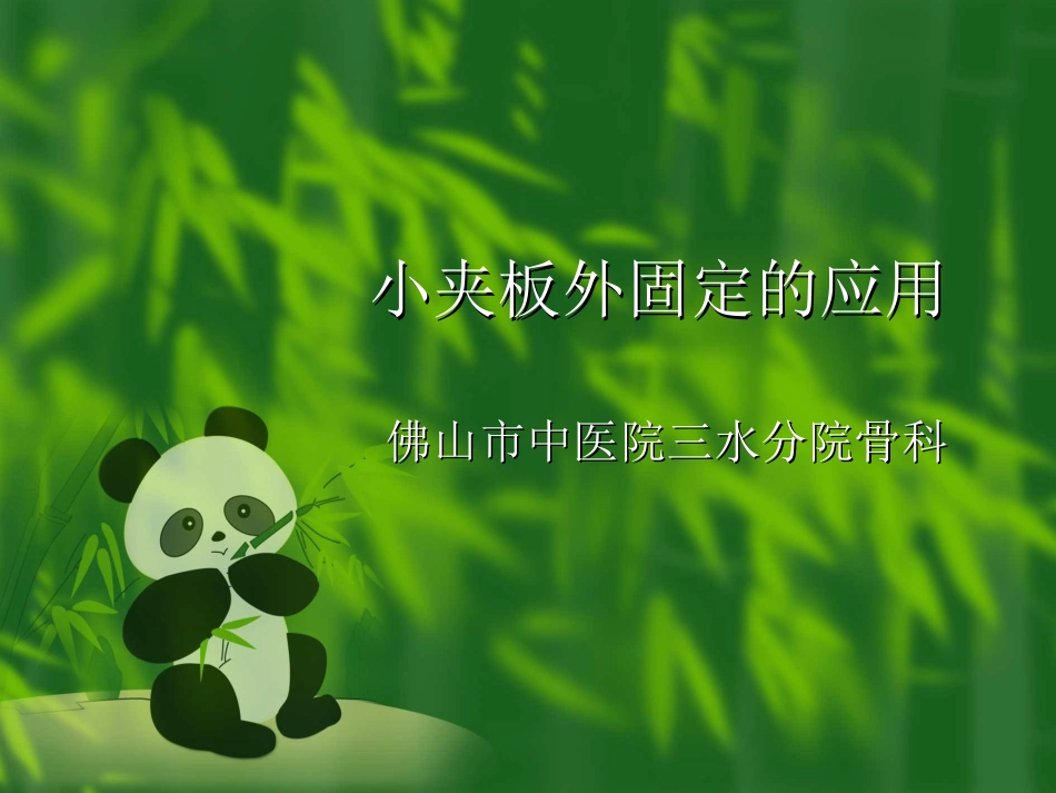 小夹板外固定的应用_第1页
