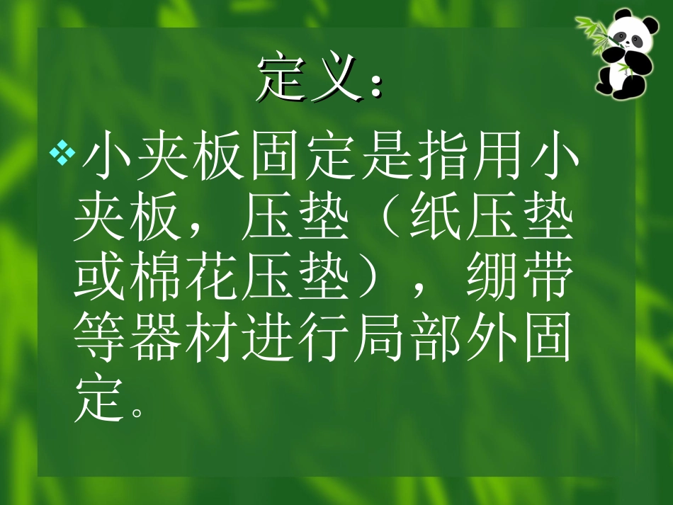 小夹板外固定的应用_第2页