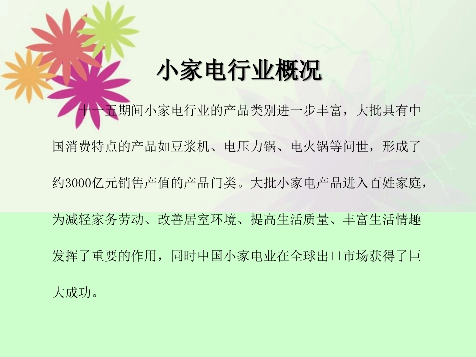 小家电行业市场分析报告最新课件_第3页