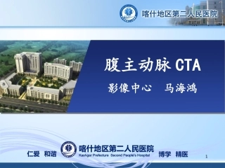 小讲课腹主动脉CTA