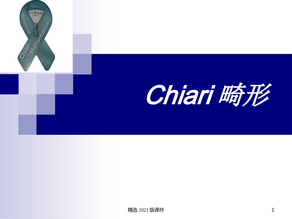 小脑扁桃体下疝Chiari畸形_第1页