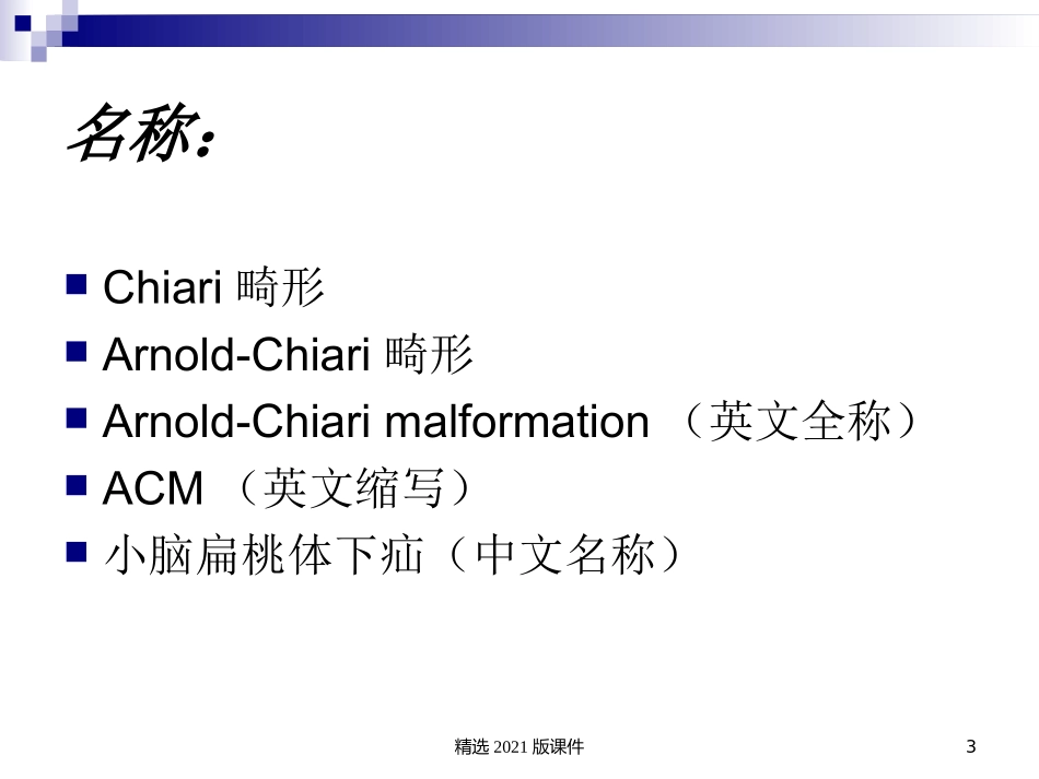 小脑扁桃体下疝Chiari畸形_第3页