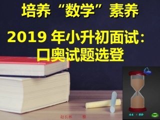 小升初面试口奥试题选登