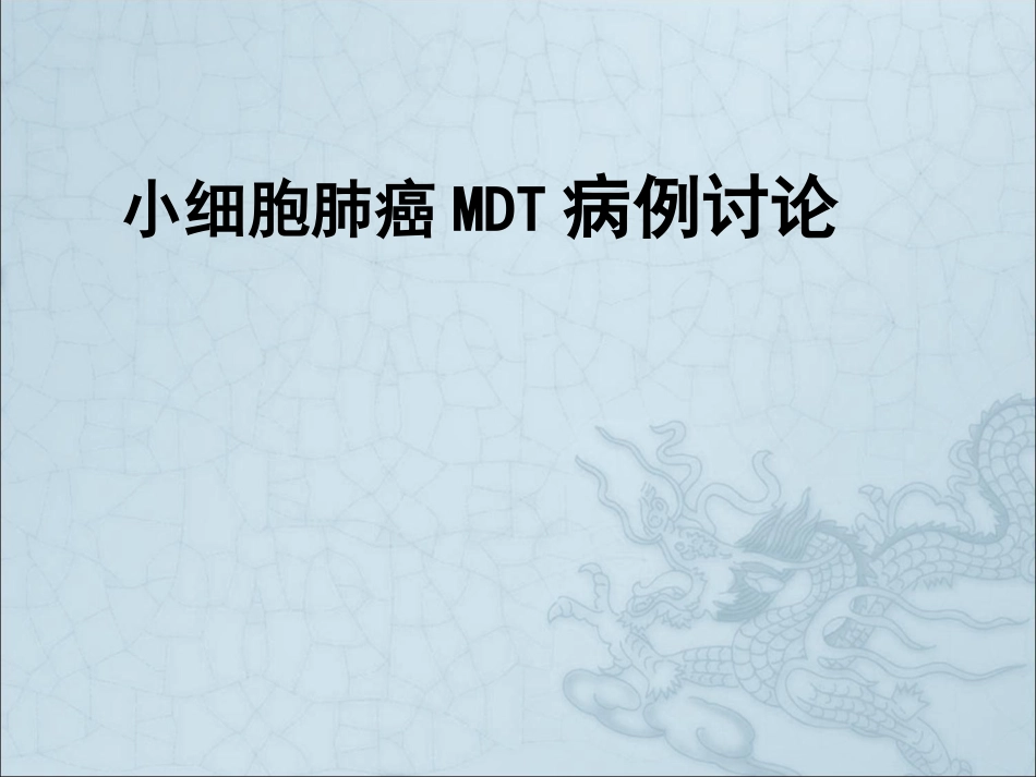 小细胞肺癌MDT病例讨论_第1页