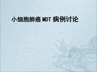 小细胞肺癌MDT病例讨论