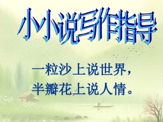 小小说写作指导建议