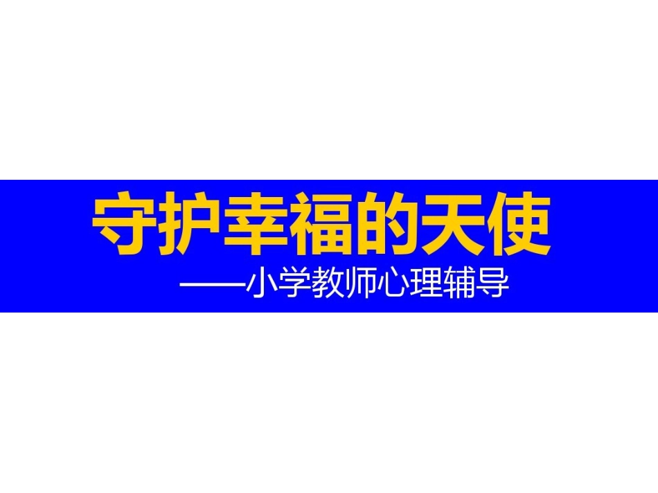 小学教师心理健康教育培训课件_第1页