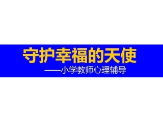 小学教师心理健康教育培训课件