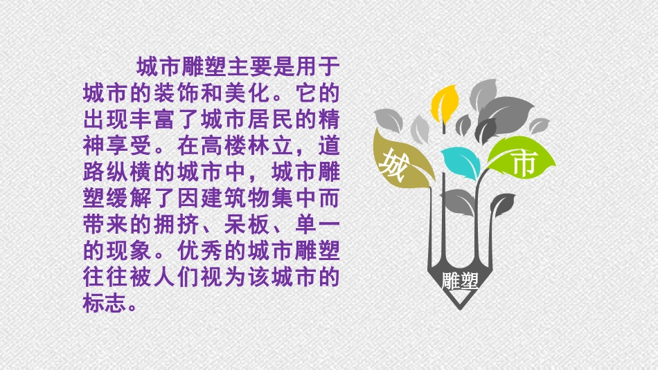 小学六年美术城市雕塑课件_第2页