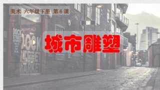 小学六年美术城市雕塑课件