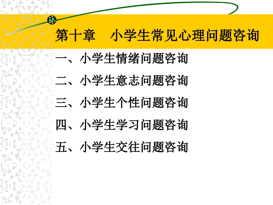 小学生常见心理问题咨询_第1页