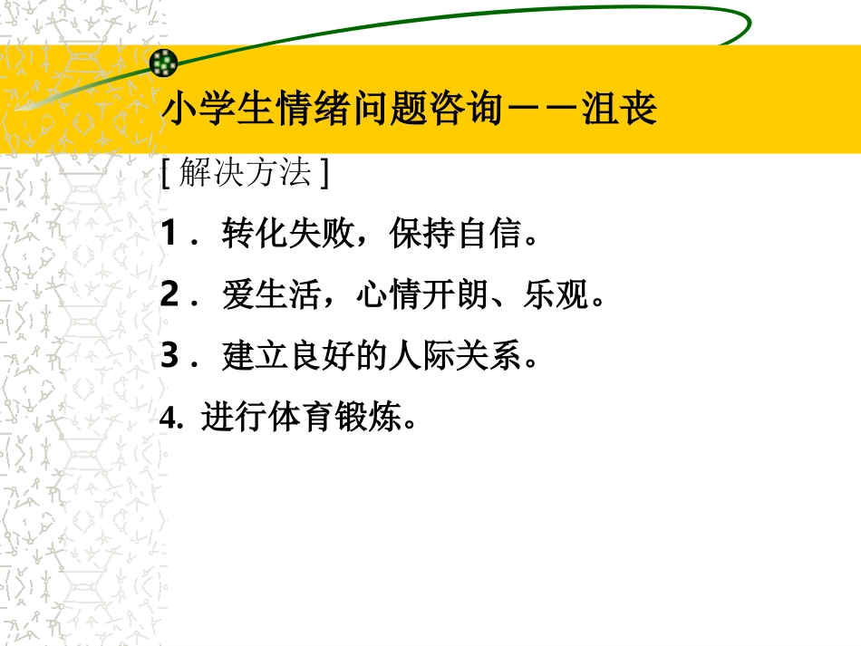 小学生常见心理问题咨询_第2页