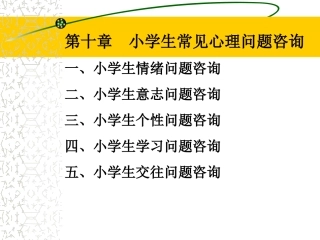 小学生常见心理问题咨询