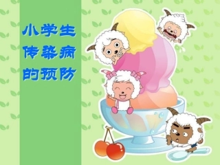 小学生传染病预防