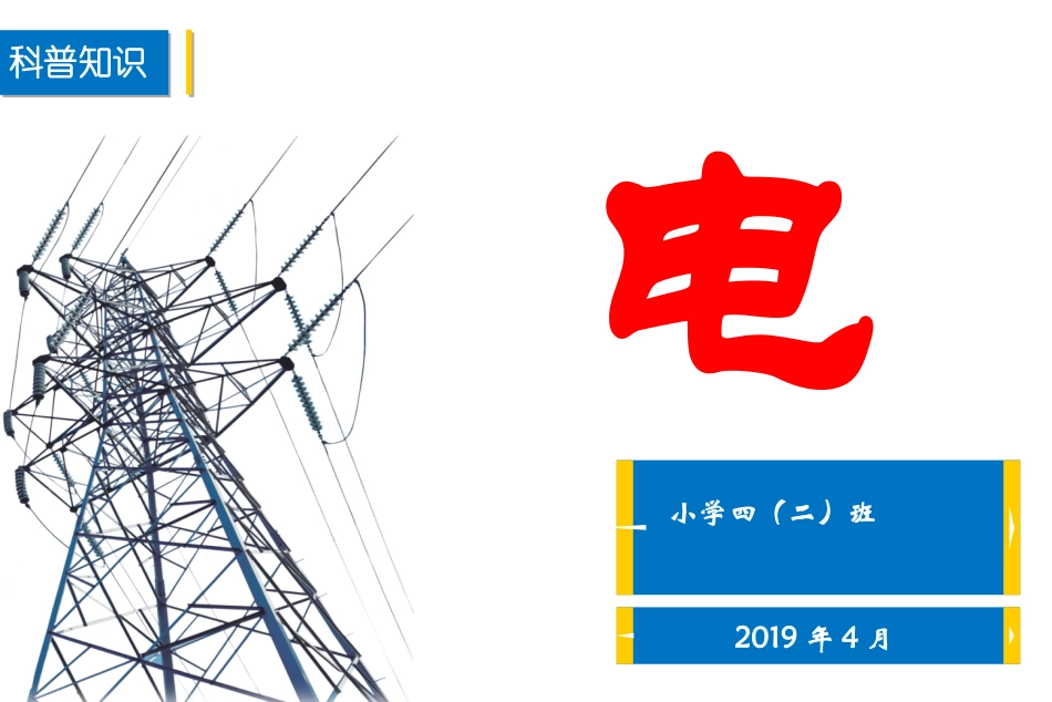 小学生用电基础知识_第1页