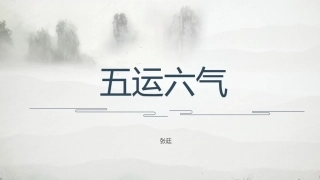 小组学习五运六气